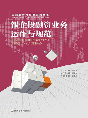 cover image of 银企投融资业务运作与规范